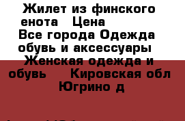 Жилет из финского енота › Цена ­ 30 000 - Все города Одежда, обувь и аксессуары » Женская одежда и обувь   . Кировская обл.,Югрино д.